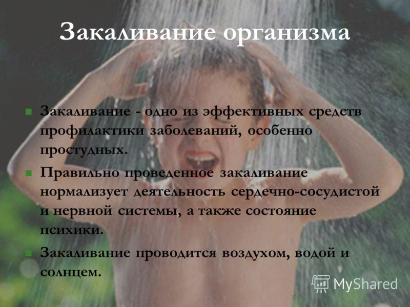 Закаливание организма Закаливание - одно из эффективных средств профилактики заболеваний, особенно простудных. Правильно проведенное закаливание норма