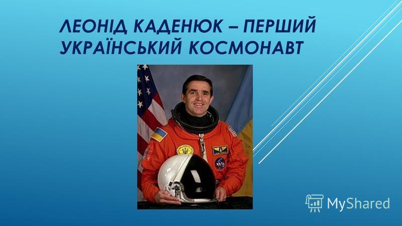 Реферат: Украинский космонавт - Леонид Константинович Каденюк