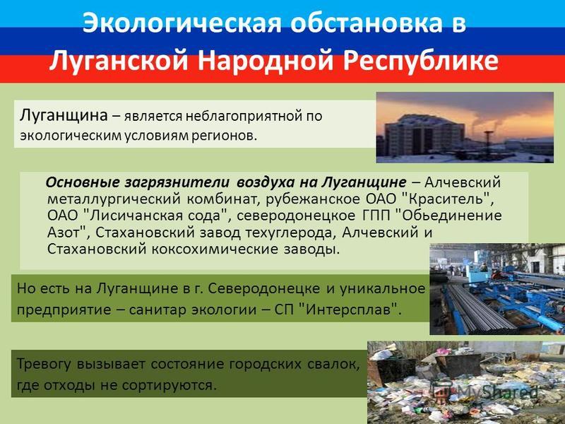 Реферат: Экологическая обстановка Донбасса