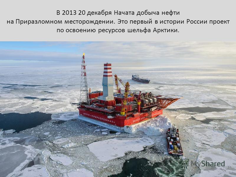 Это первый в истории России проект по освоению ресурсов шельфа Арктики. 