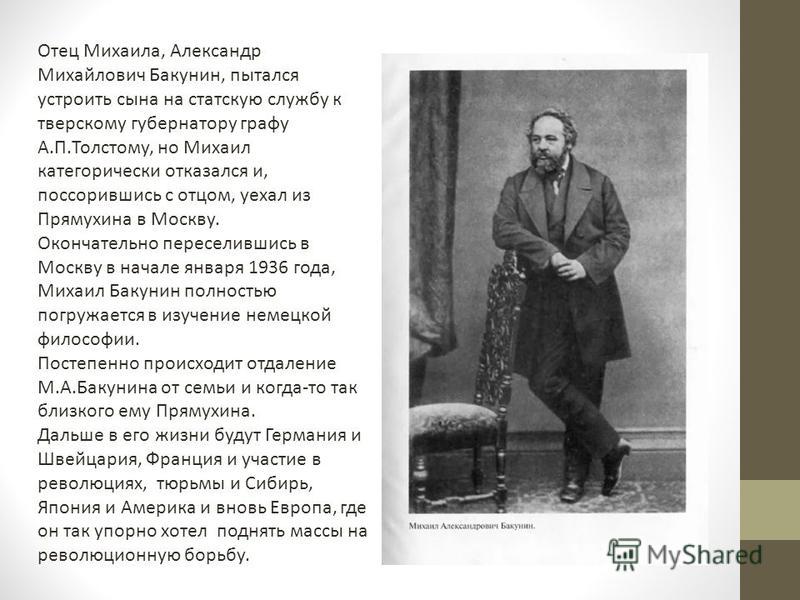Реферат по теме Михаил Александрович Бакунин Реферат по теме Михаил Александрович Бакунин