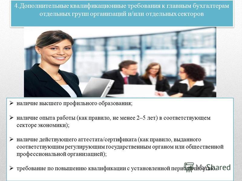 Квалификационные требования к главному бухгалтеру
