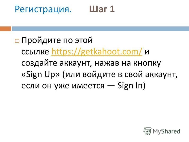 Регистрация. Шаг 1 Пройдите по этой ссылке https://getkahoot.com/ и создайте аккаунт, нажав на кнопку «Sign Up» ( или войдите в свой аккаунт, если он уже имеется Sign In)https://getkahoot.com/