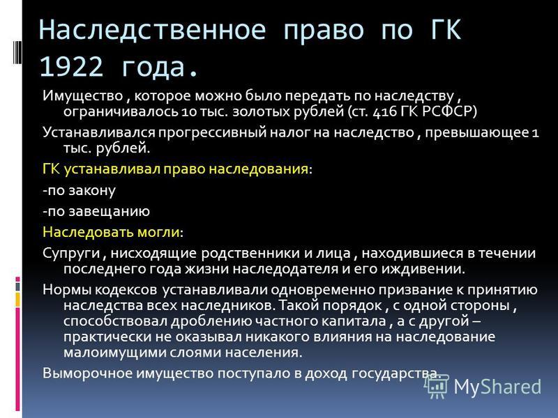 Реферат по теме Гражданский Кодекс РСФСР 1922г. (вещное, обязательное, наследственное право) Реферат по теме Гражданский Кодекс РСФСР 1922г. (вещное, обязательное, наследственное право)