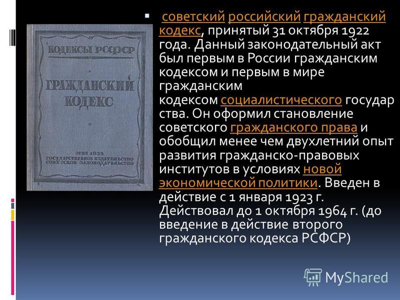 Реферат по теме Гражданский Кодекс РСФСР 1922г. (вещное, обязательное, наследственное право) Реферат по теме Гражданский Кодекс РСФСР 1922г. (вещное, обязательное, наследственное право)