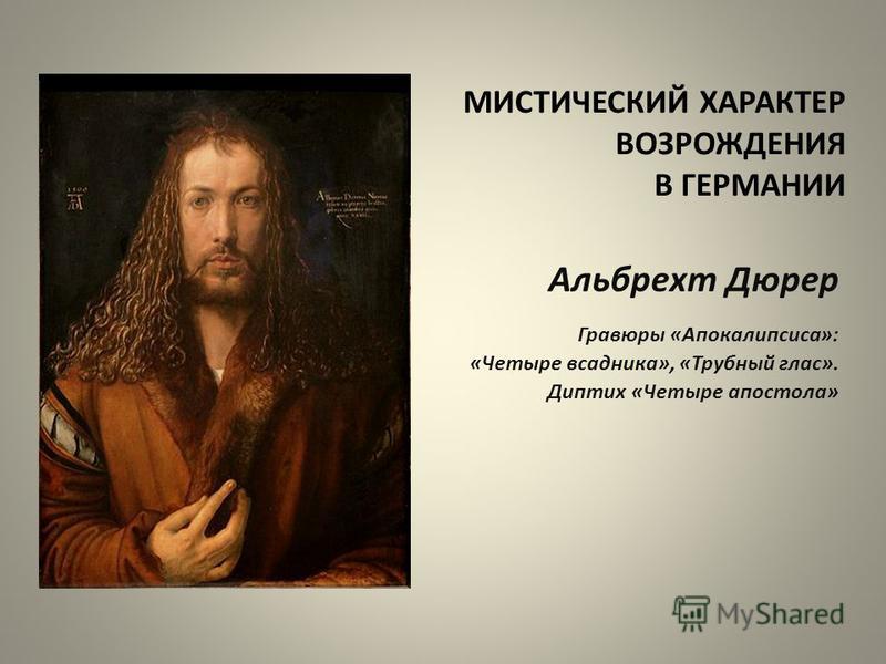 Альбрехт Дюрер Презентация Альбрехт Дюрер Презентация