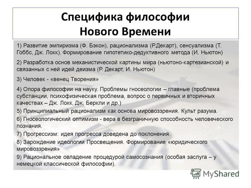 Особенности философии нового времени реферат 5133