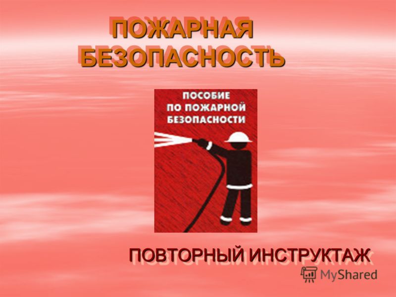 инструктаж по пожарной безопасности скачать лифт