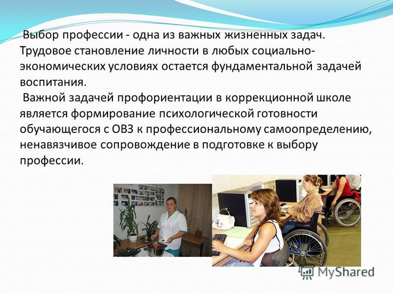 Профориентация, профессиональное образование и трудовая деятельность слепых и слабовидящих Профориентация, профессиональное образование и трудовая деятельность слепых и слабовидящих