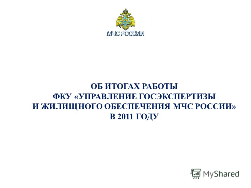 Управление госэкспертизы и жилищного обеспечения МЧС России