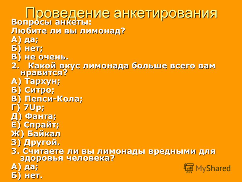 Проведение анкетирования Вопросы анкеты: Любите ли вы лимонад? А) да; Б) нет; В) не очень. 2. Какой вкус лимонада больше всего вам нравится? А) Тархун