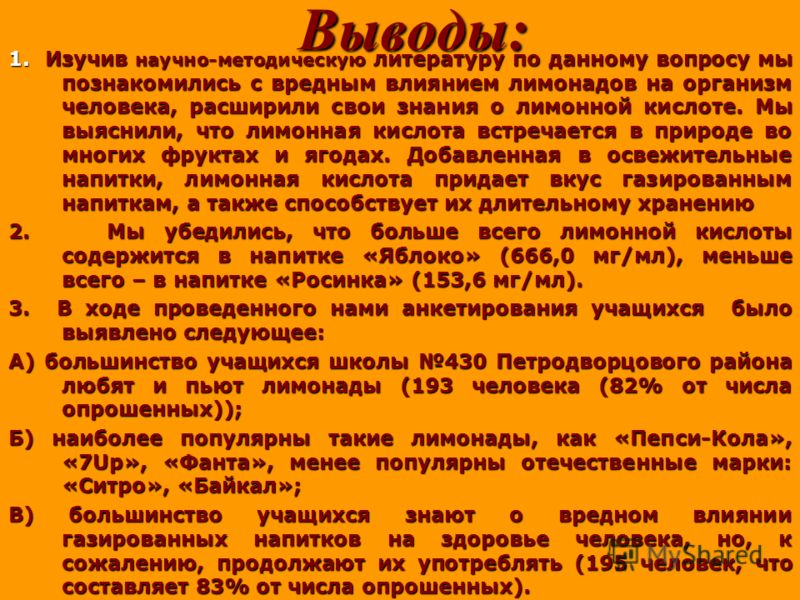 Выводы: 1. Изучив научно-методическую литературу по данному вопросу мы познакомились с вредным влиянием лимонадов на организм человека, расширили свои