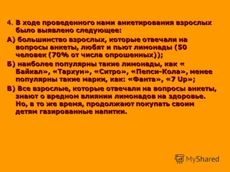 4. В ходе проведенного нами анкетирования взрослых было выявлено следующее: А) большинство взрослых, которые отвечали на вопросы анкеты, любят и пьют 