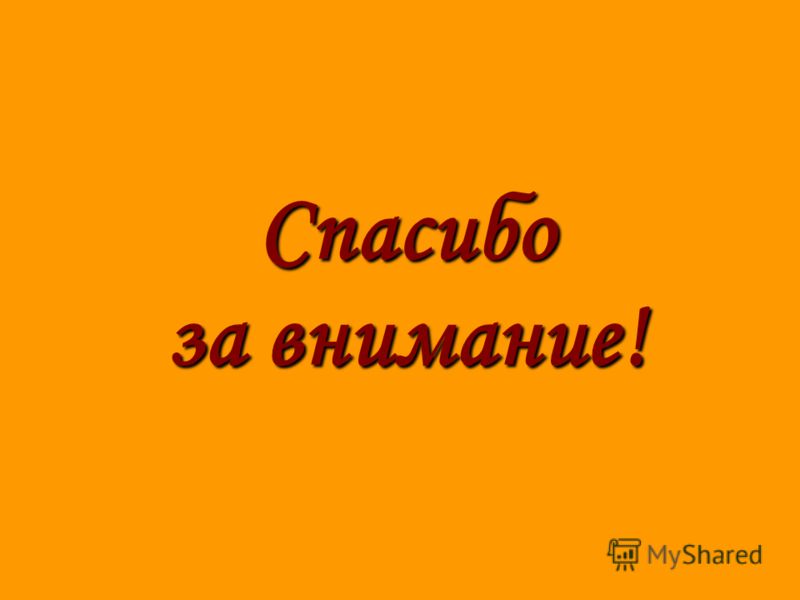 Спасибо за внимание!