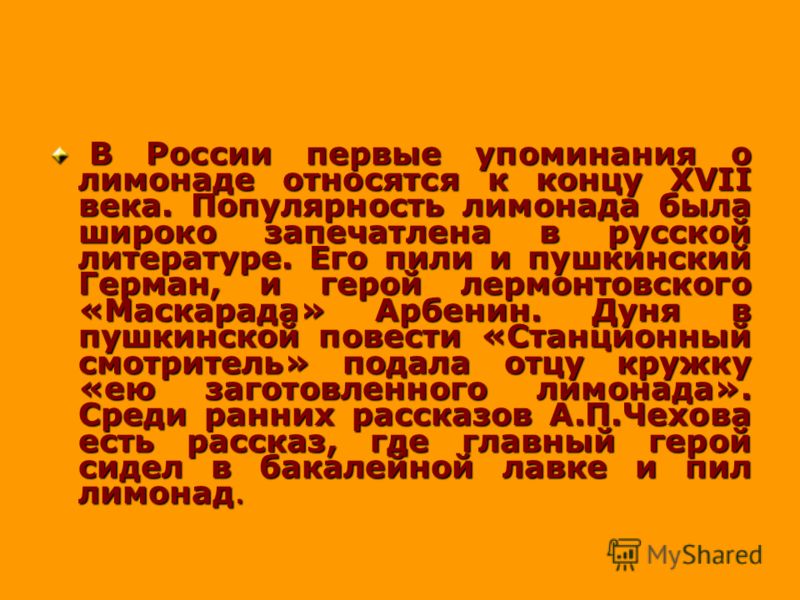 В России первые упоминания о лимонаде относятся к концу XVII века. Популярность лимонада была широко запечатлена в русской литературе. Его пили и пушк