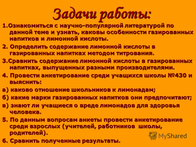 Задачи работы: 1.Ознакомиться с научно-популярной литературой по данной теме и узнать, каковы особенности газированных напитков и лимонной кислоты. 2.