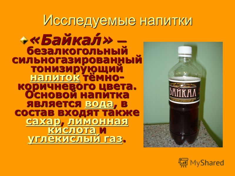Исследуемые напитки «Байкал» безалкогольный сильногазированный тонизирующий напиток тёмно- коричневого цвета. Основой напитка является вода, в состав