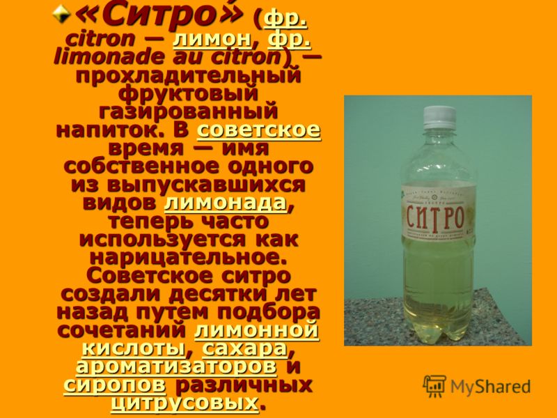«Ситро» (фр. citron лимон, фр. limonade au citron) прохладительный фруктовый газированный напиток. В советское время имя собственное одного из выпуск
