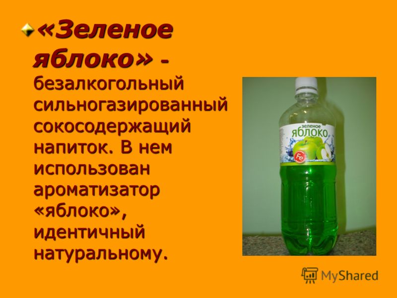 «Зеленое яблоко» - безалкогольный сильногазированный сокосодержащий напиток. В нем использован ароматизатор «яблоко», идентичный натуральному.