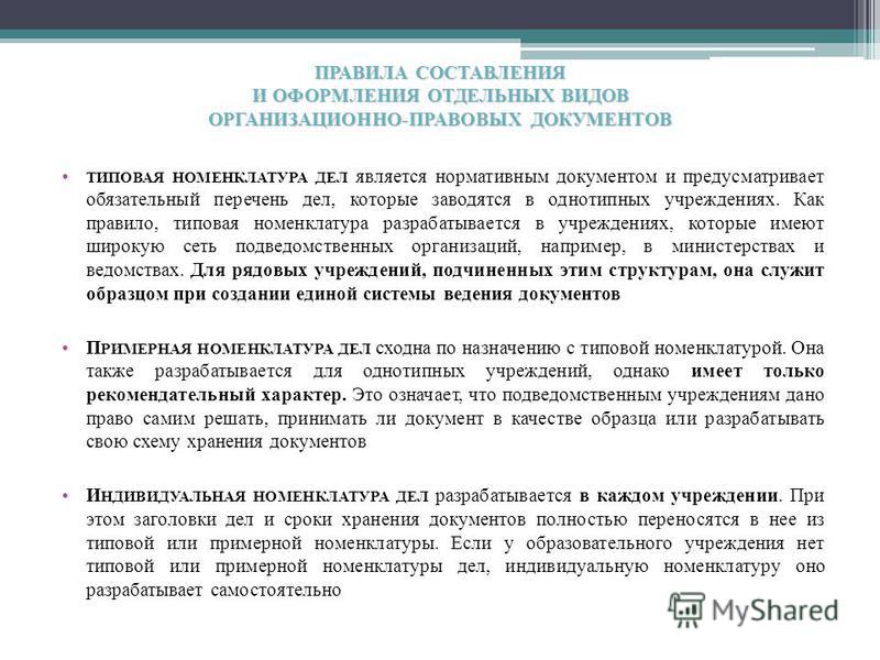 Правила Оформления Документов в Делопроизводстве