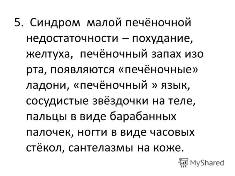 печеночный запах изо рта на чтобы печеночный запах изо рта на чтобы